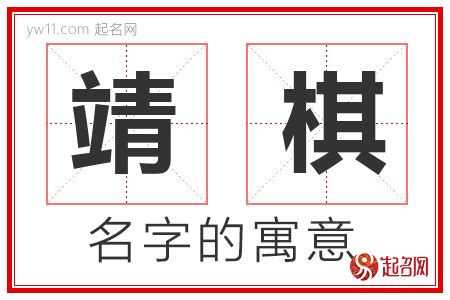 靖意思名字|靖之的名字寓意是什么意思 靖之的意思